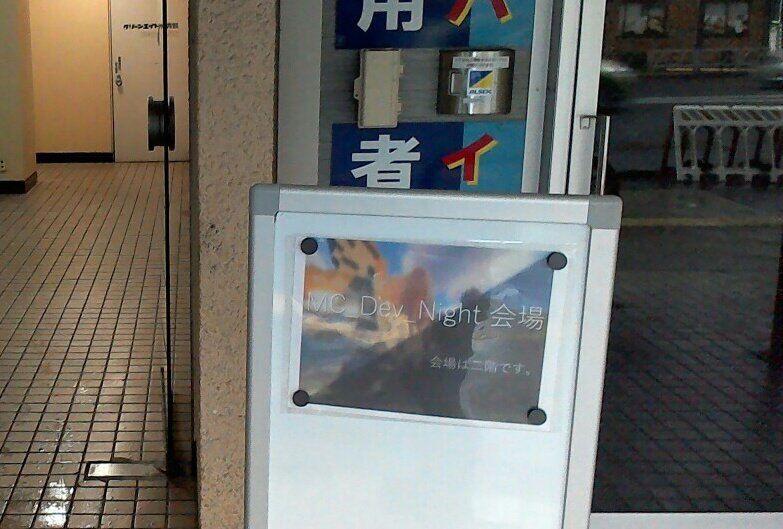 MC_Dev_Night's tweet photo. 会場前の看板を見て来てください
#MC_Dev_Night https://t.co/Db6jBYVLSR
