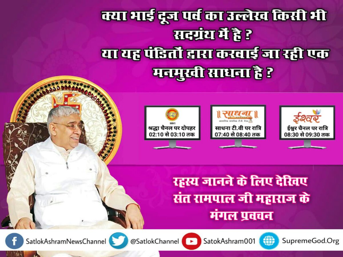 DassiSunita's tweet photo. Sunita dasi on Twitter
#भैयादूज ...पर सचाई जाने,हमारा
जीवन रक्षक,व तिलक का कौन
अधिकारी हैं, अवश्य देखिये,
सतसंग..निम्न चैनलो पर जैसे..
21oct https://t.co/MesFutH4RF