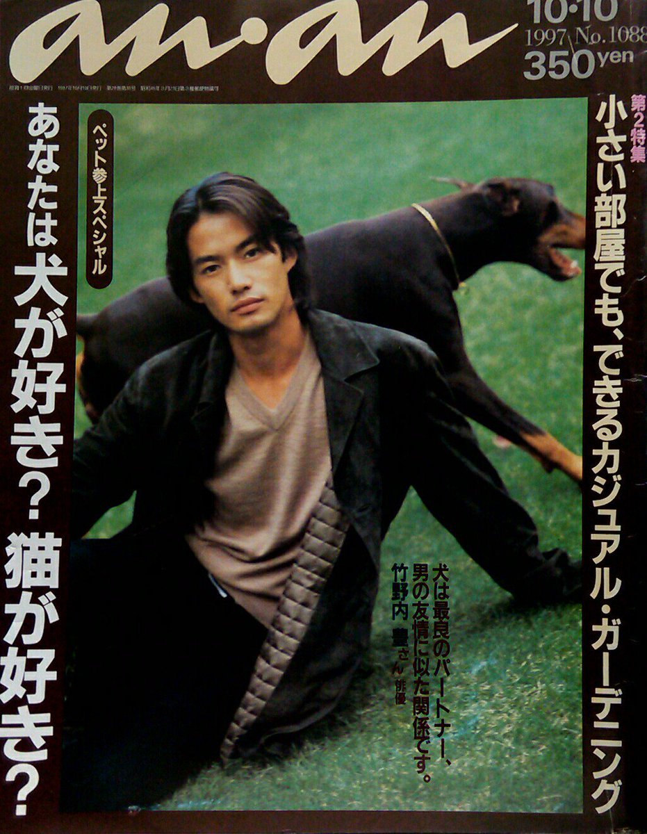 anan 1197 竹野内豊 anan 1197 竹野内豊