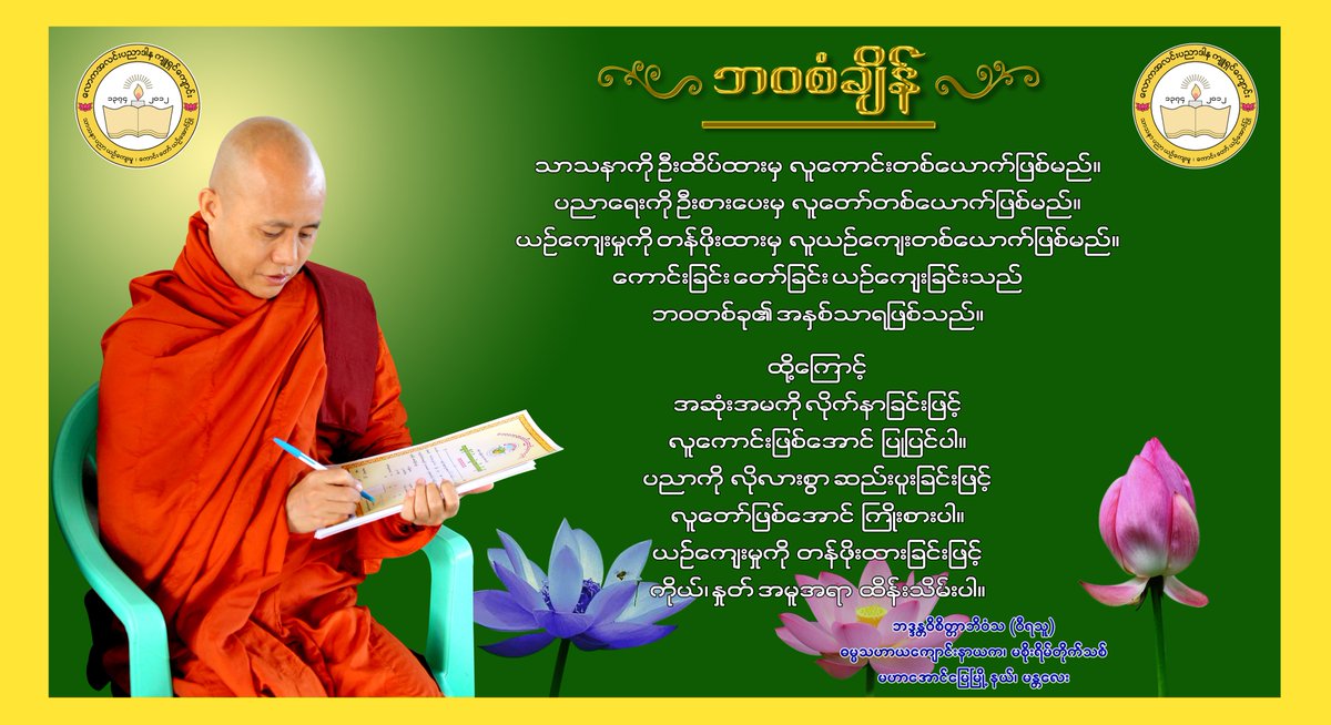 စာေရးသူတည္ေထာင္တဲ့ လာကအလင္းပညာဒါနက်ဴရွင္ေက်ာင္းက ေက်ာင္းသားေက်ာင္းသူေလးေတြအတြက္ ဆံုးမစာပါ။