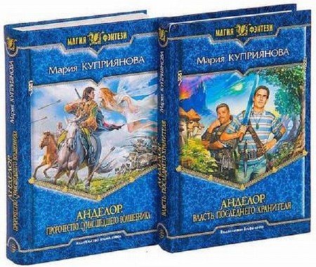 Amst_Dam's tweet photo. Мария Куприянова - Анделор (2008-2010) Fb2: Жизнь непредсказуема. Еще сегодня ты простой парень, а завтра учишься… https://t.co/ZohpKrcR6O https://t.co/Q2q5sRCGlU