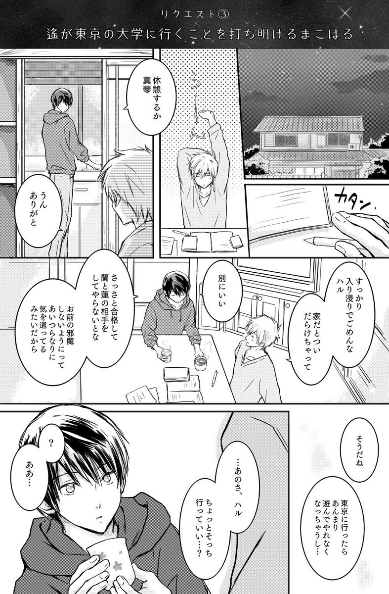 お願い企画その③
ななちゃん@himefrfrより『遙が東京の大学に行くことを真琴に打ち明ける』です。うちのまこはるならどうかな～と考えるの楽しかった!
ノベライズとspoonのインタをとても使いたかったのでぶち込みました。画像重いですすみません…!
リクエストありがとでした～♡ 