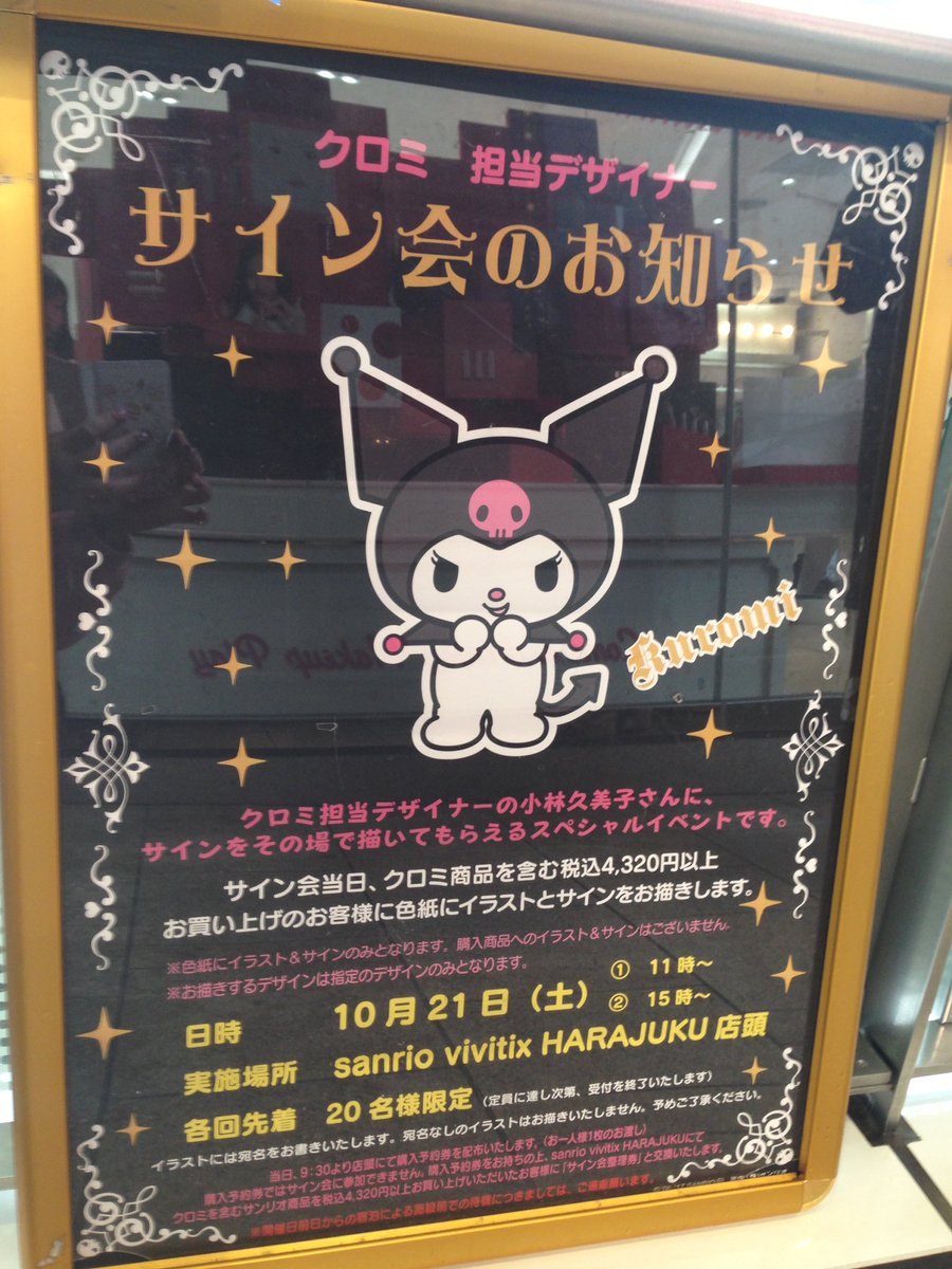 原宿ビビティクスのクロミちゃんサイン会参加してきました！またまた