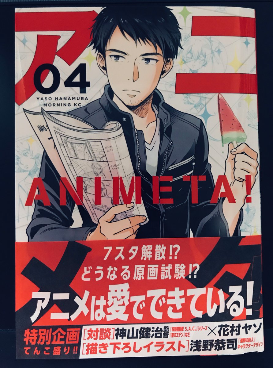 【宣伝】アニメタ!④巻10月23日発売です。みんな帯見て!!
おまけ①『神山健治監督×花村ヤソ』対談
おまけ②『浅野恭司』描き下ろしイラスト
①～③巻を読んだことなくて④巻だけ買っても損はしない豪華さです!

【試し読みhttps://t.co/8KYXWSuuON  】 
