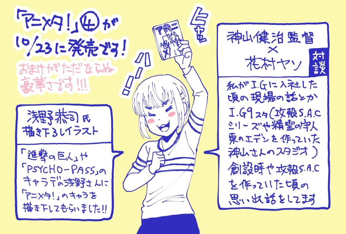 【宣伝】アニメタ!④巻10月23日発売です。みんな帯見て!!
おまけ①『神山健治監督×花村ヤソ』対談
おまけ②『浅野恭司』描き下ろしイラスト
①～③巻を読んだことなくて④巻だけ買っても損はしない豪華さです!

【試し読みhttps://t.co/8KYXWSuuON  】 