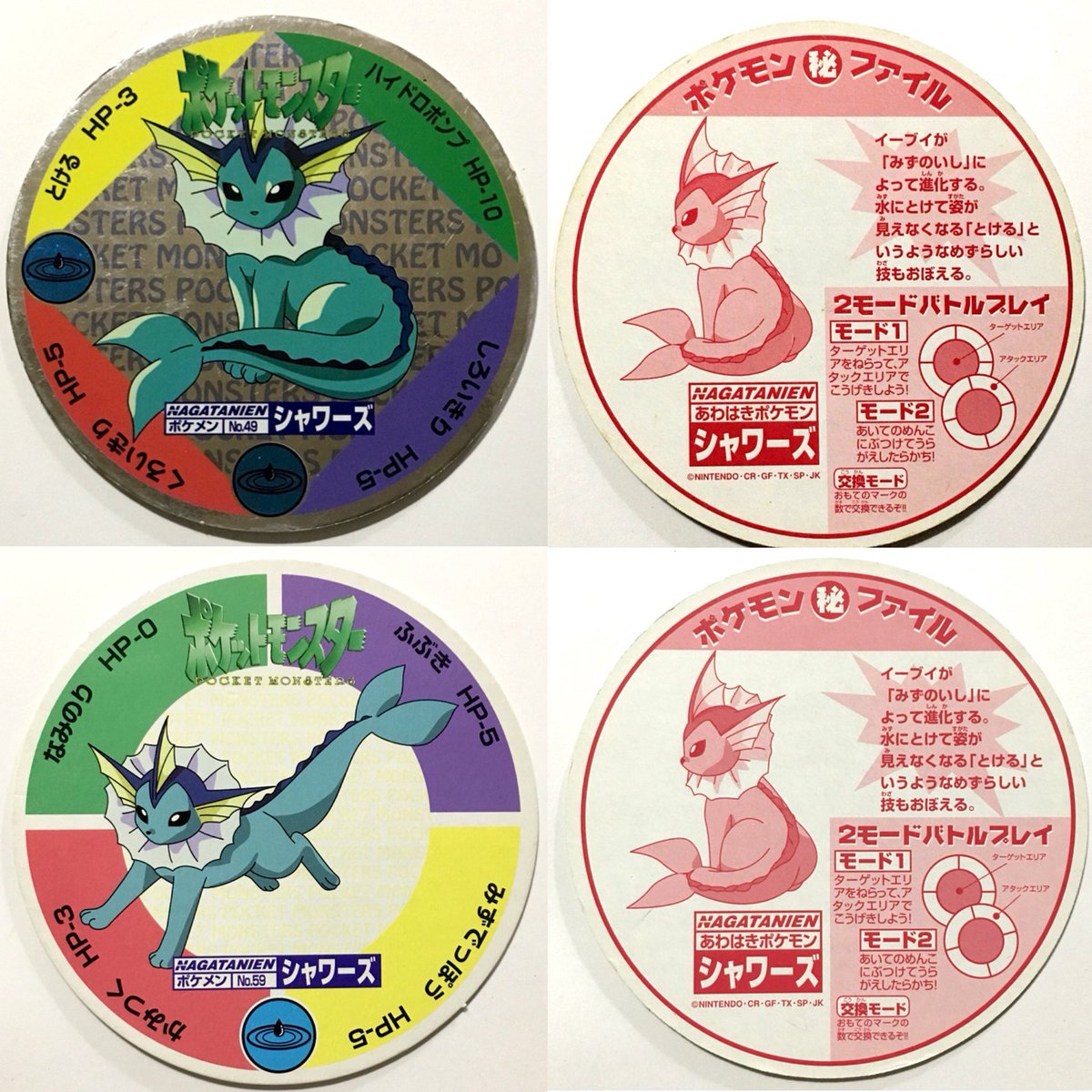 もみねこっ 本日のシャワーズグッズ 永谷園のポケモンカレーに付いていたメンコ レア度 6 初代ポケモンの食玩としてはかなり昔のものだと思われる この2種類の他にも キラ加工がされているメンコも存在するのかもしれない 裏面は同じ絵と説明 もみねこっ 本日のシャワーズグッズ 永谷園のポケモンカレーに付いていたメンコ レア度 6 初代ポケモンの食玩としてはかなり昔のものだと思われる この2種類の他にも キラ加工がされているメンコも存在するのかもしれない 裏面は同じ絵と説明