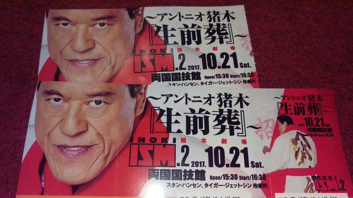 アントニオ猪木さんの 生前葬 レジェンドたちも参列する中 千の風になって 熱唱 棺桶を破壊 サンバで締めなどカオス状態 Togetter アントニオ猪木さんの 生前葬 レジェンドたちも参列する中 千の風になって 熱唱 棺桶を破壊 サンバで締めなどカオス状態 Togetter