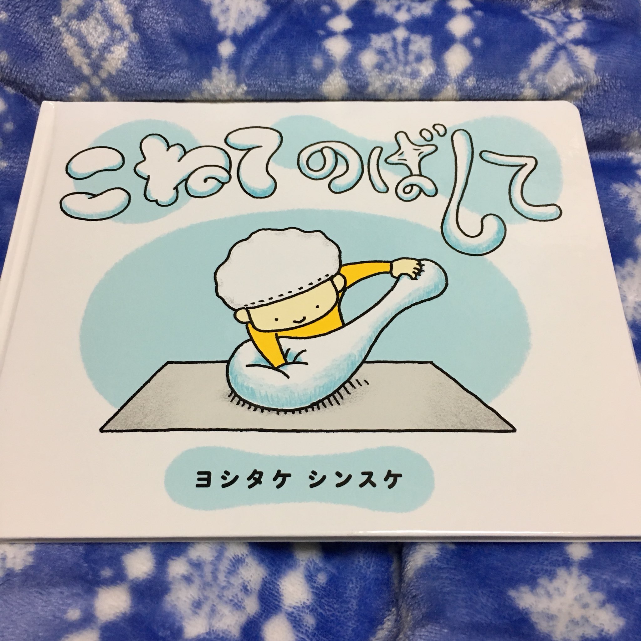 Mizuki ヨシタケシンスケさんの新しい絵本 こねてのばして サイン本をプレゼントしてもらいました 買おうと思っていた ので めちゃくちゃ嬉しい この子 一体何をこねてのばしているのだろう 空想が膨らむ膨らむ あぁ 可愛い ー T