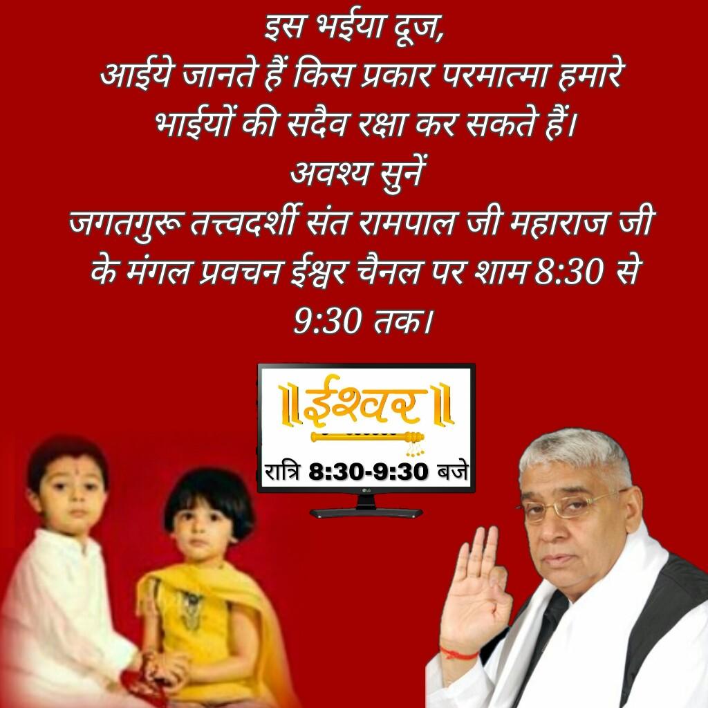 @SatlokChannel #BhaiDooj पर जाने वो परमात्मा कोन है? जो भाई बहिन दोनों की रक्षा करता है।