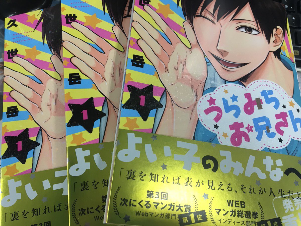 うらみちお兄さん①重版出来致しました！
地域差・店舗差があるとは思いますが早い所では本日から店頭に並べて頂いておりますので、金色に光る眩しい帯を目印にお求め頂けますと幸いです。 