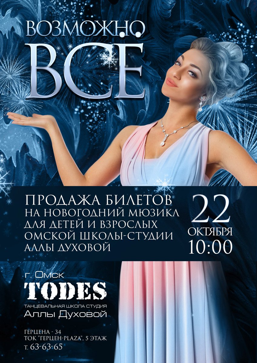 1vozmozhnovse's tweet photo. 👉22 октября в 10:00 🕙 в студии Аллы Духовой Тодес-Омск💥 будет проходить продажа билетов на танцевальный мюзикл ⚡⚡⚡⚡⚡⚡ для детей и взрослых " Возможно все"💣💥💥💥 
Справки по телефону☎: 63-63-65 
#возможновсе #шоуомск #vozmozhnovse #омск https://t.co/rMXK9I779Y