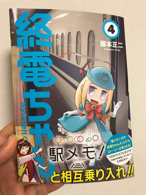 終電ちゃん4巻の献本が来ました! もう発売日が明後日に迫っていた。よろしくお願いしますー!! 