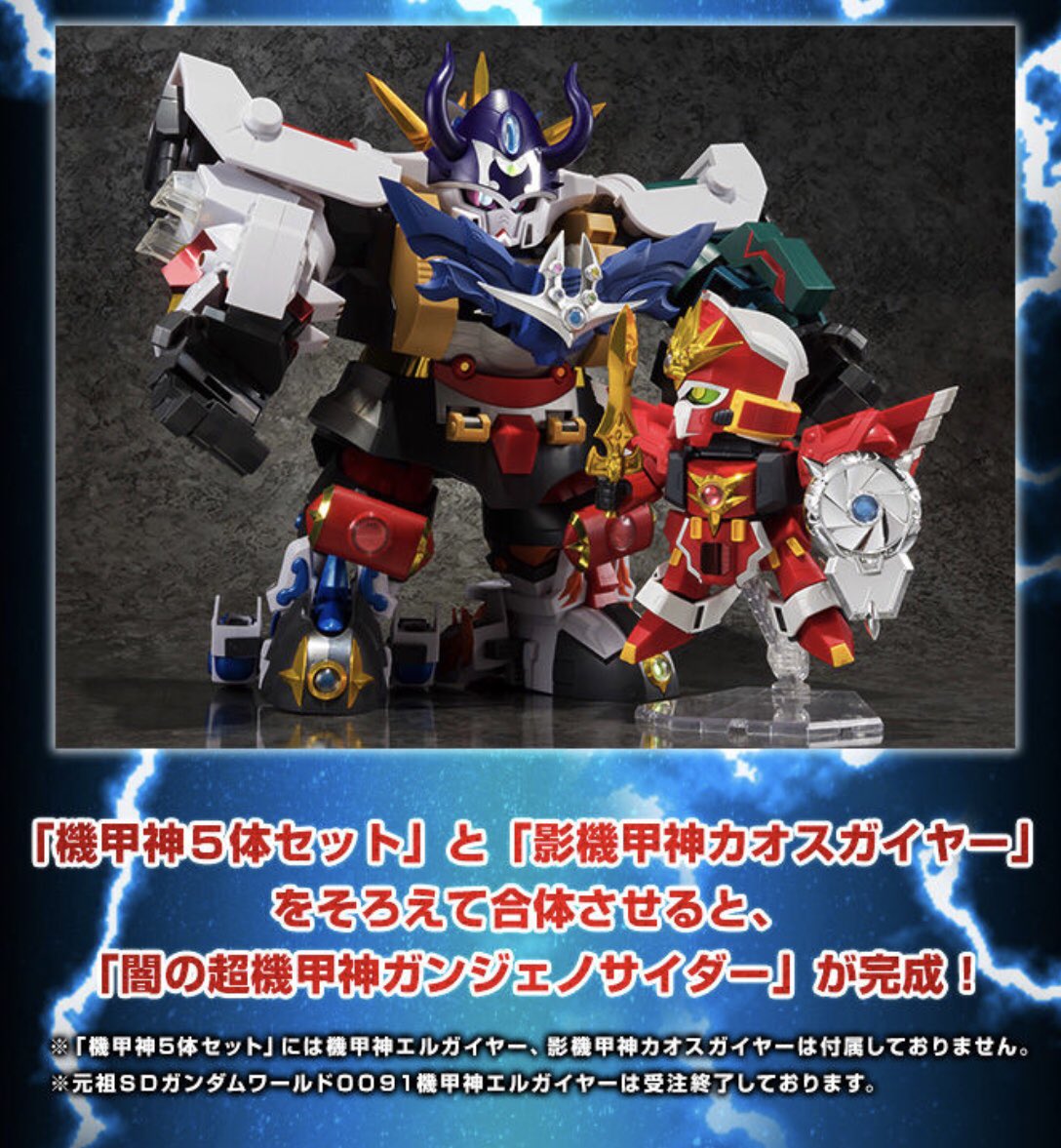 Sdガンダムjp 機甲神5体セット の受注〆切 は 10月23日 闇機甲神 カオスガイヤー の発売も決定しましたので 大きい 闇機甲神ガンジェノサイダー をコールすることもできますね Mk T Co Ximkewjvtf T Co Hfv8zsmmge Twitter