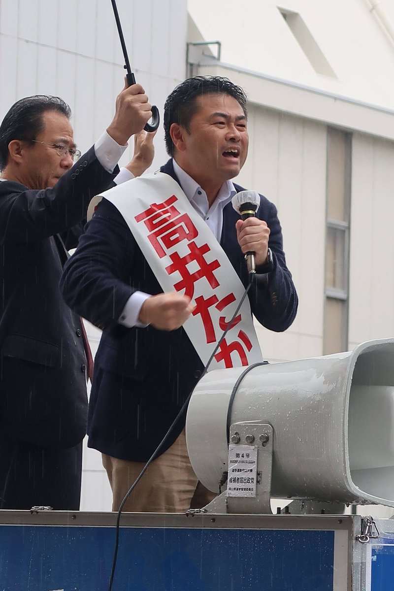 高井 立憲