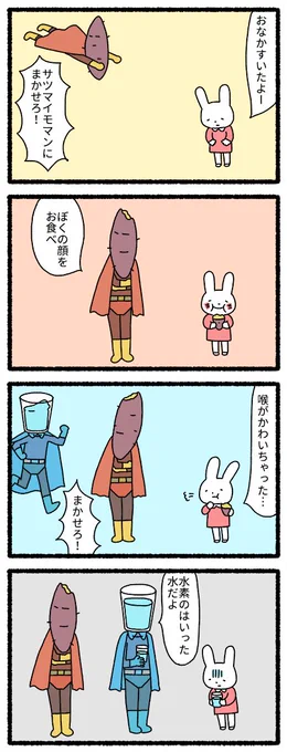 サツマイモマンと水？マン 