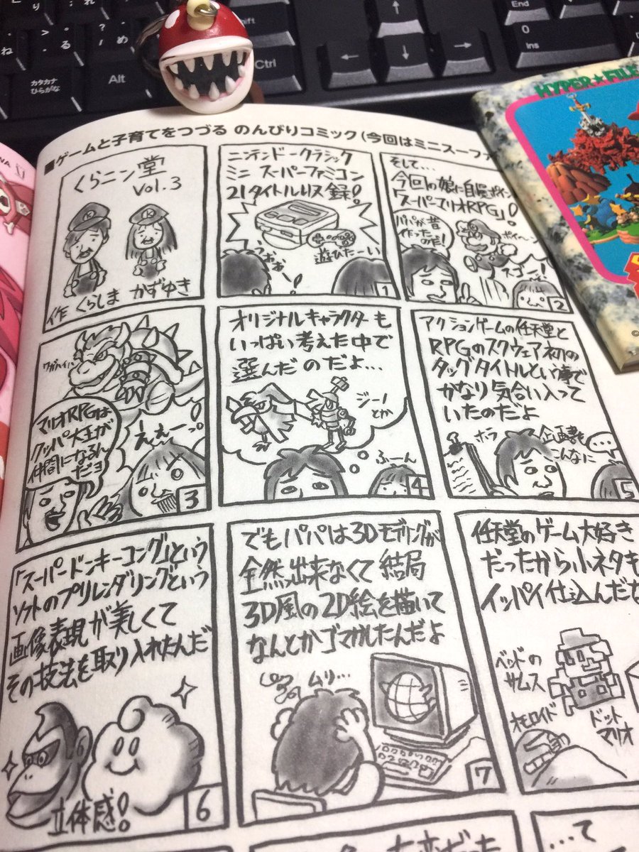 本日発売の電撃Nintendoさんに
エッセイ的なマンガ描かせて頂きました。
今回はミニスーファミにも同梱のマリオRPG開発を懐かしむ中年男性のお話です。 