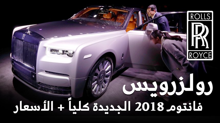 almurabanet's tweet photo. رولز رويس فانتوم 2018 الجديدة كلياً تكشف نفسها “أفخم سيارة” في العالم + صور ومواصفات واسعار Rolls Royce Phantom
https://t.co/hoi3QFWKpC https://t.co/r7cWQsCYkp