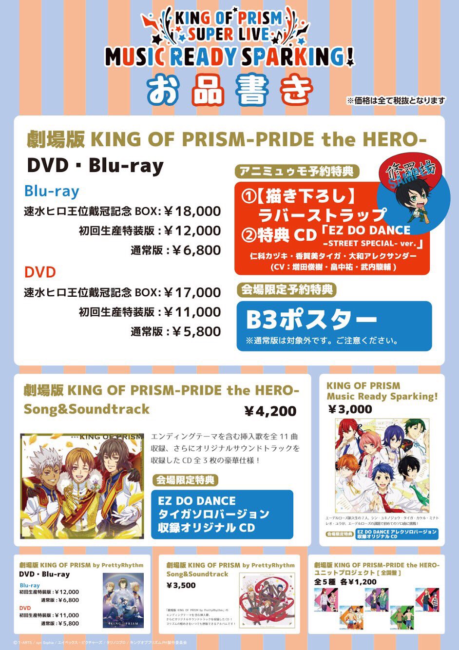 King Of Prism キンプリ 公式 レコ販情報更新 劇場本編bd Dvdの会場レコ販情報です 本日会場でご予約頂くと 特典cd ラバーストラップ ポスター ポスターのみ通常版除く と 特典3点をget頂けます ぜひご予約ご検討くださいね キンプリ King Of Prism キンプリ 公式 レコ販情報更新 劇場本編bd Dvdの会場レコ販情報です 本日会場でご予約頂くと 特典cd ラバーストラップ ポスター ポスターのみ通常版除く と 特典3点をget頂けます ぜひご予約ご検討くださいね キンプリ
