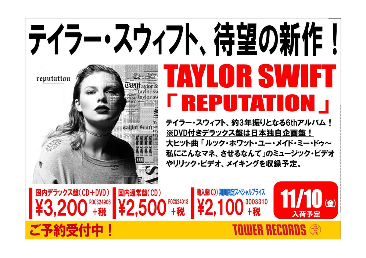 ট ইট র タワーレコード吉祥寺店 テイラースウィフト あと少し 11月10日発売 カリスマ まだまだご予約受付中です あかね Taylorswift T Co Jufqmwryyy ট ইট র タワーレコード吉祥寺店 テイラースウィフト あと少し 11月10日発売 カリスマ まだまだご予約受付中です あかね Taylorswift T Co Jufqmwryyy