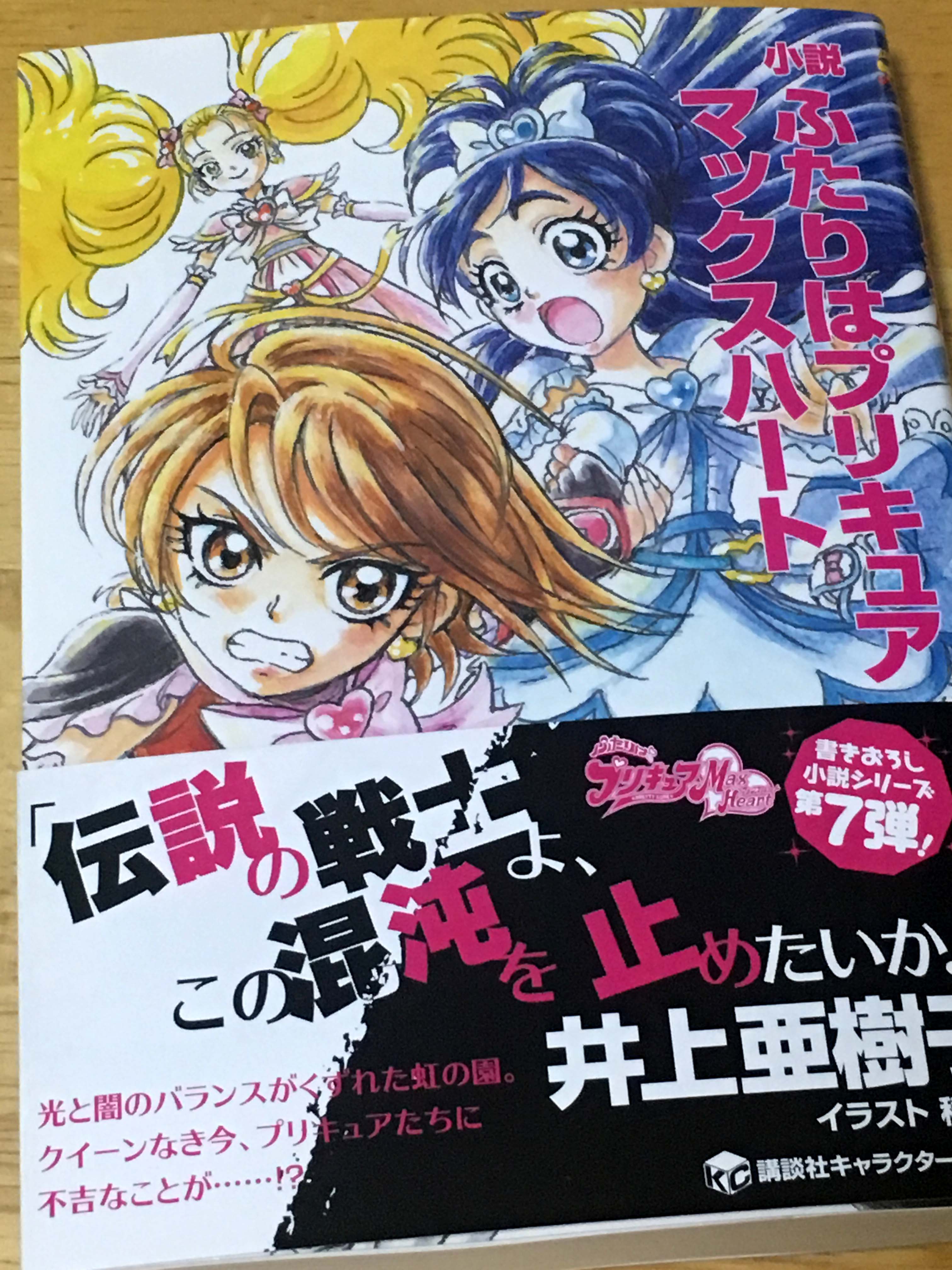 F A たちばな Pa Twitter 小説 ふたりはプリキュア マックスハート 読む 鐘弘亜樹改め井上亜樹子名義 やはり敏樹先生の 時系列的には本編中 なぎさとほのかがそれぞれ部長 ひかりは存在意義に悩んでいて いくつかの挿話の縦糸に光でも闇でもない混沌が介在