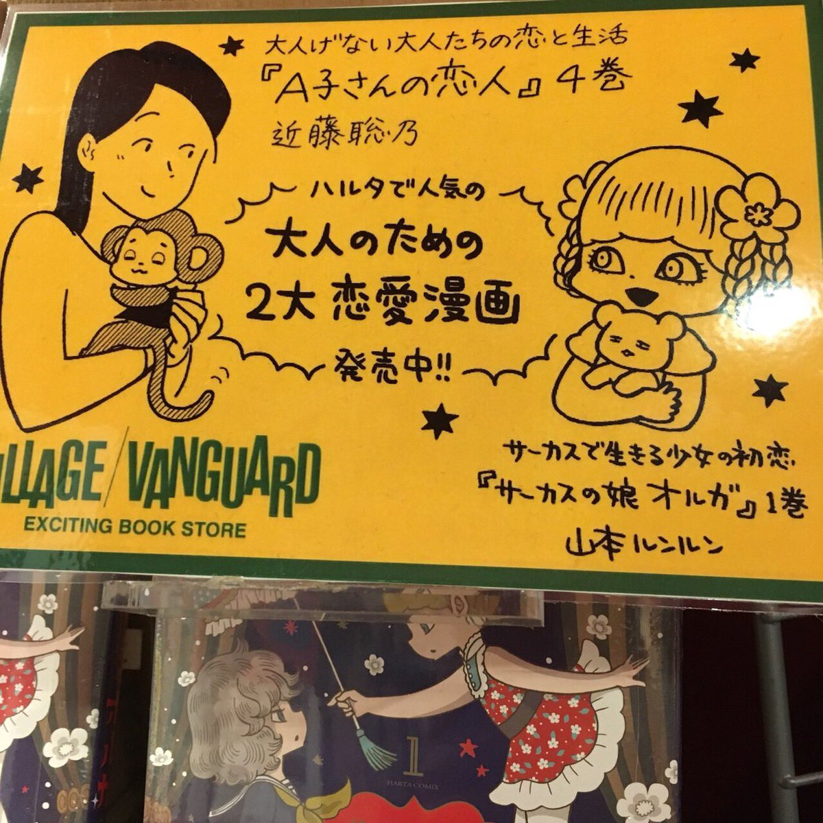 友だちがヴィレッジヴァンガード渋谷店で許可取って撮ってきてくれました…!
ヴィレッジヴァンガードさん用に描いた近藤聡乃さん著「A子さんの恋人」と「サーカスの娘 オルガ」の合同ポップ。近藤さんの描いたミロンのかわいさったら…!