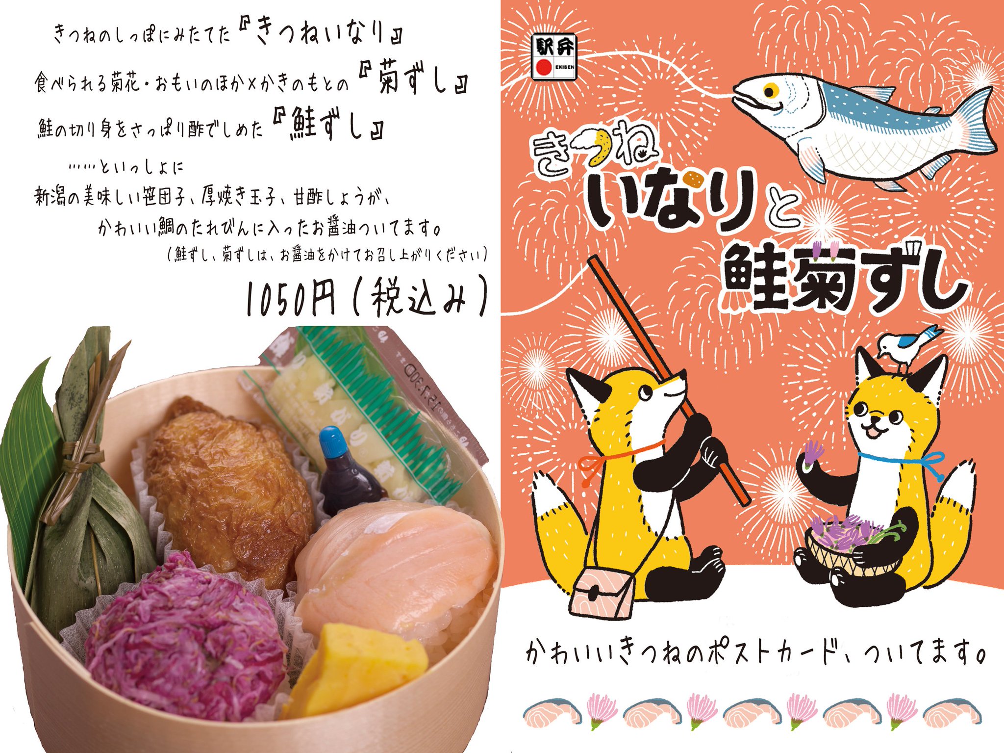 駅弁の池田屋staff きつねいなりと鮭菊ずし の投稿にたくさんの方から とrtを頂きありがとうございます ポストカードは かわいいキツネのイラストでも有名なtamaさん Tama 712 による素敵デザインです ブックマン社さん Bookman Chan から本を