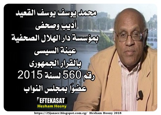 محمد يوسف يوسف القعيد أديب وصحفى بمؤسسة دار الهلال الصحفية عينة السيسى بالقرار الجمهورى رقم 560 لسنة 2015 عضوًا بمجلس النواب