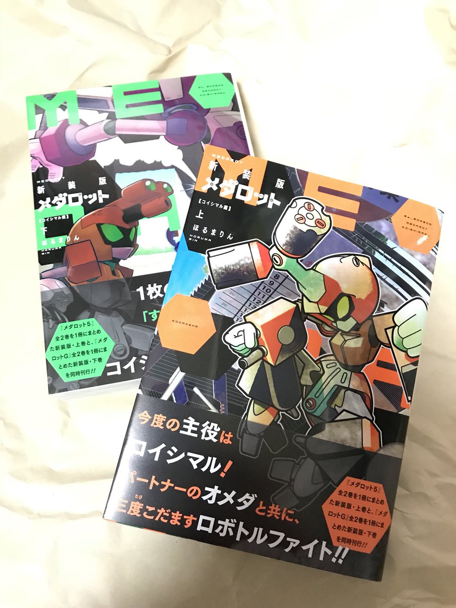 ほるまりん 新装版メダロット コイシマル編 上下巻の献本が届いたよ 23日に発売でございます ほるまりん 新装版メダロット コイシマル編 上下巻の献本が届いたよ 23日に発売でございます