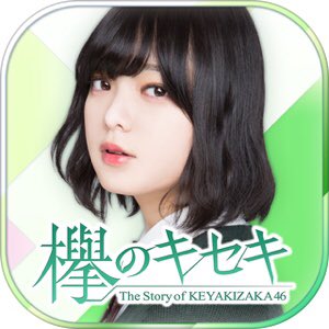 Keyaki6011H's tweet photo. どんだけやってる人いるのか気になったからやる！

#このアプリ最高だと思う人RT
#欅のキセキ 
#やってる人RT
#欅坂好きな人RT
#お願いします https://t.co/yvoi2GtaVY