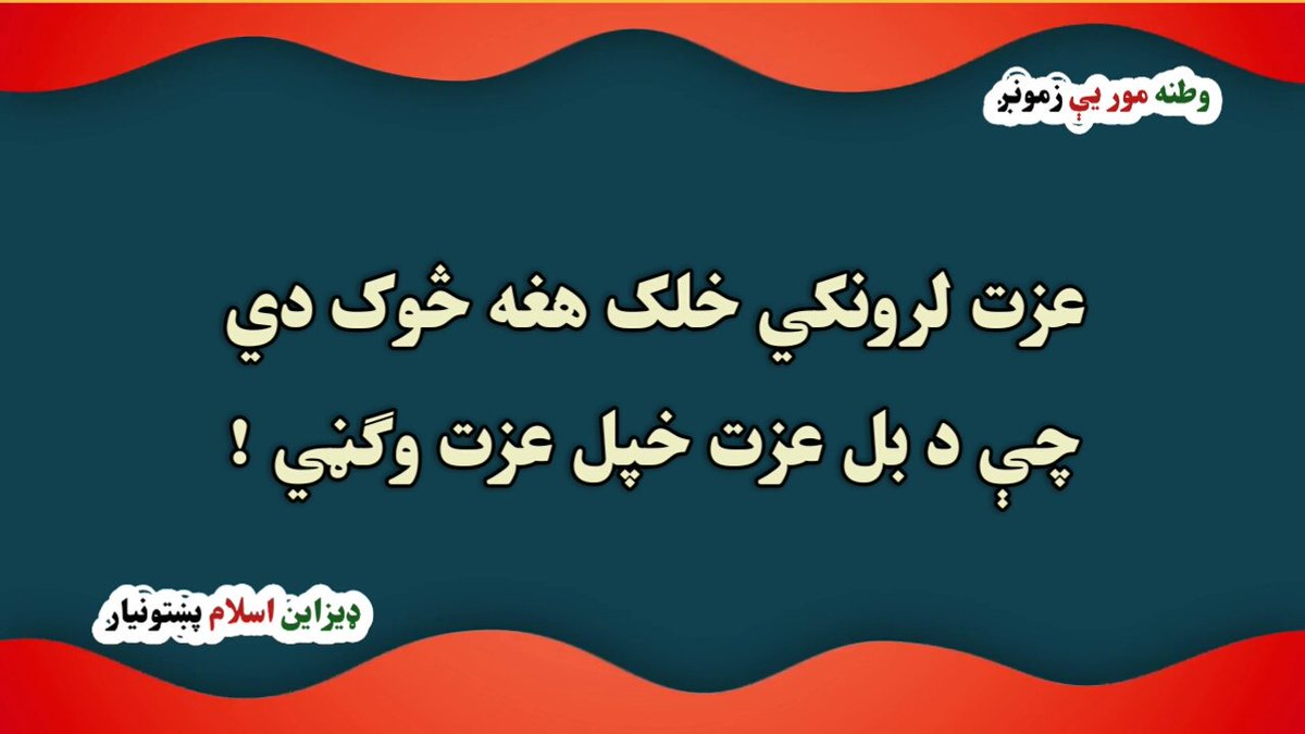 عزت لرونکي خلک هغه څوک دي
 چې د بل عزت خپل عزت وګڼي !