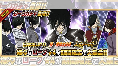 公式 フェアリーテイル 極 魔法乱舞 בטוויטר ガチャ ローグガチャ が10 22 日 より期間限定で妖精石ガチャに登場 24時間限定の未来ローグや邪影憑依ローグも獲得可能 フェアリーテイル 極魔法