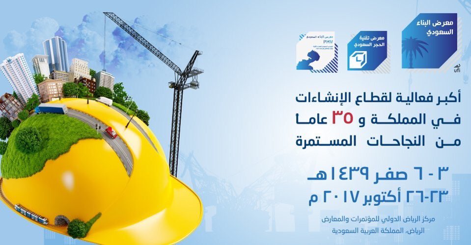 ms853sm's tweet image. #معرض_البناء_السعودي 2017 
'
🗓 23 - 26 اكتوبر 
📍مركز #الرياض الدولي للمؤتمرات والمعارض 
.
.
#مقاولات #انشاءات
#فعاليات #معارض