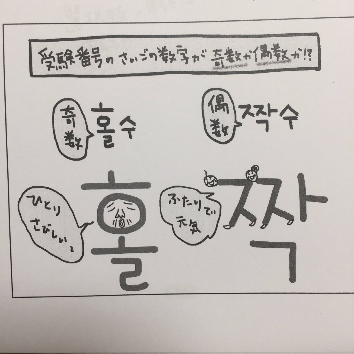 新刊 Hime式イラスト 漫画でわかる韓国語勉強法 A Twitter 最近のtopikは 受験番号の最後の数字が 奇数か偶数で問題用紙が違います 問題用紙を配布後に試験管から確認して下さいと言われますので 奇数と偶数の 韓国語は 覚えておいてくださいね