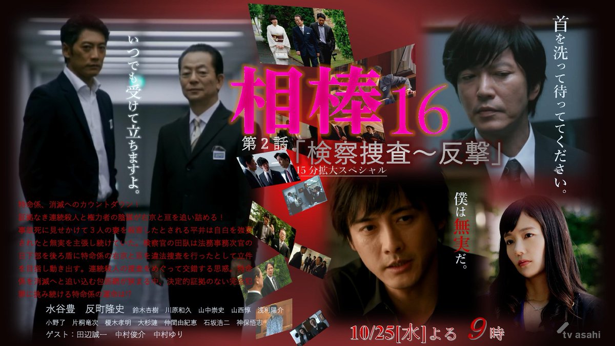 A氏 בטוויטר 相棒16 第2話 検察捜査 反撃 10 25 水 よる9時
