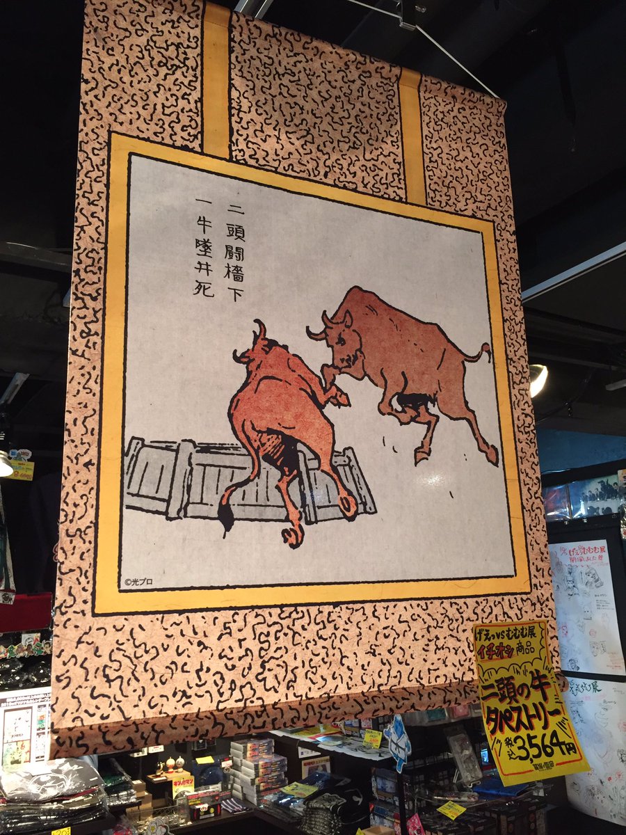 横山光輝三国志　タペストリー　レア 入場すると1番目立つところに、目玉商品の「二頭の牛タペストリー」が