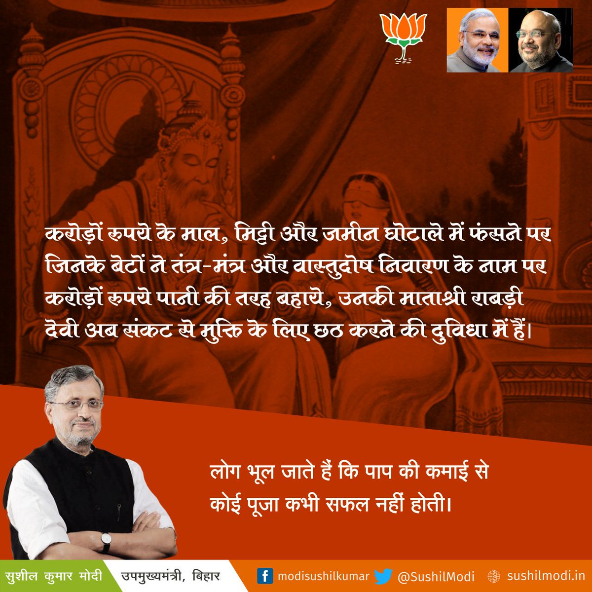 SushilModi's tweet image. करोड़ों रुपये के माल, मिट्टी और जमीन घोटाले में फंसने पर जिनके बेटों ने तंत्र-मंत्र और वास्तुदोष निवारण के नाम पर करोड़ों रुपये पानी...