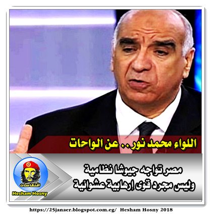 اللواء محمد نور .. عن الواحات مصر تواجه جيوشا نظامية وليس مجرد قوى إرهابية عشوائية