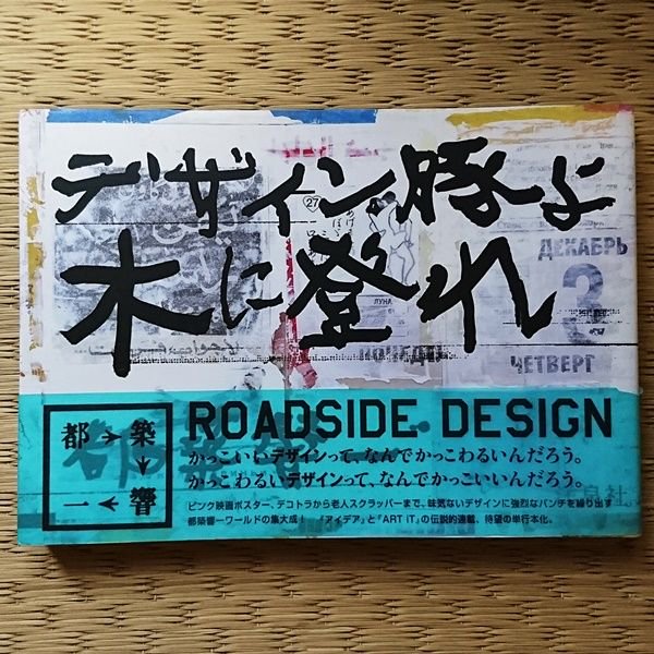 デザイン豚よ木に登れ　都築響一　初版・帯付き Amazon.co.jp: デザイン豚よ木に登れ : 都築 響一: 本