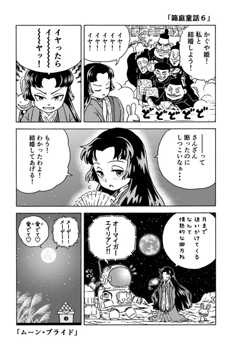 「箱庭童話６」竹取物語 