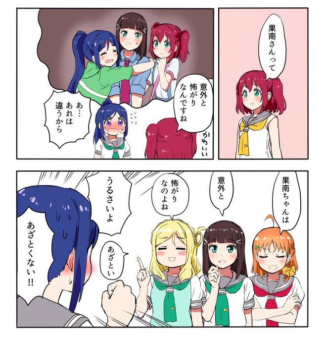 怖がり果南ちゃん 