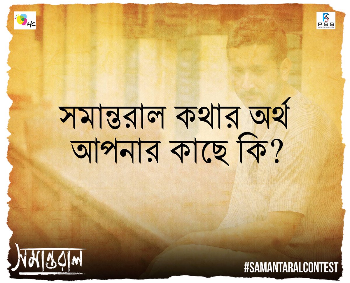 আপনার উত্তর পাঠান #Samantaral Official FB পেজে Inbox-এ বা Tweet করে..
 #SamantaralContest
#HappycrowdFilms