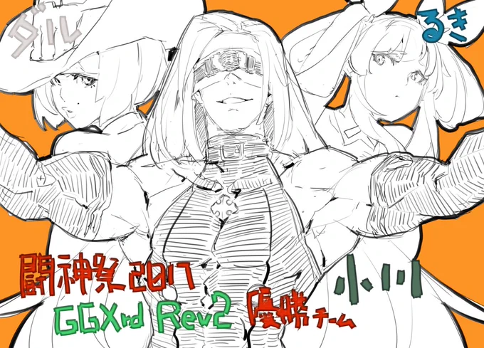 #闘神祭 #あーくれぼ #GGXrd #ギルティギア 