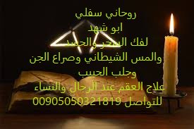 اقوى ساحر سفلي ابو شهد 
#جلب_الحبيب
#طلاق
#تفريق
#تهييج_جنسي
#طاعه
#تسليط
#ملاحظه_احذرو_السحره_المزيفين
whats00905050321819