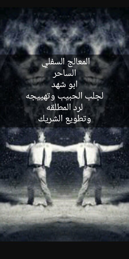 اقوى ساحر سفلي ابو شهد 
#جلب_الحبيب
#طلاق
#تفريق
#تهييج_جنسي
#طاعه
#تسليط
#ملاحظه_احذرو_السحره_المزيفين
whats00905050321819