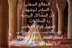 اقوى ساحر سفلي ابو شهد 
#جلب_الحبيب
#طلاق
#تفريق
#تهييج_جنسي
#طاعه
#تسليط
#ملاحظه_احذرو_السحره_المزيفين
whats00905050321819