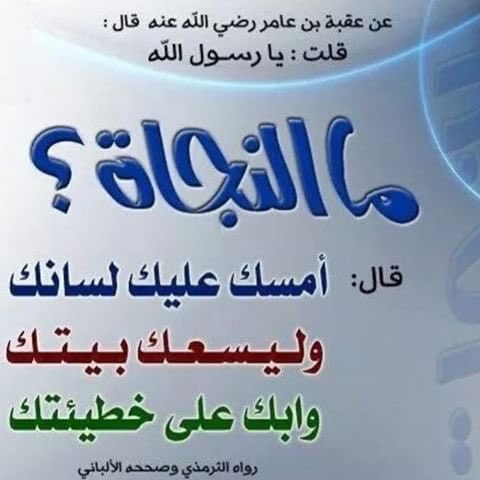 Alyamama78's tweet photo. @Gh1986M ما النجاة؟
"أمسك عليك لسانك
وليسعك بيتك
ولتبك على خطيئتك"
في زمان الفتن
أعكف على إصلاح نفسك واهلك ودع عنك أمر العامة..! https://t.co/TApaz5gGlZ