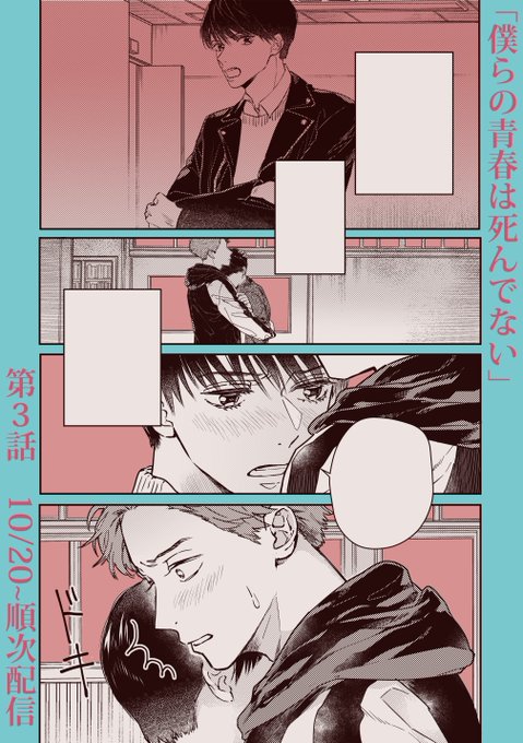 「僕らの青春は死んでない」第3話が各電子書店で配信開始しております!何卒よろしくお願い致します～! 