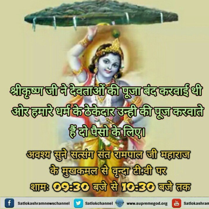 DDoke2's tweet image. #IndvPak
#FirecrackerDebate
श्री कृष्ण ने देवताओं की पूजा बंद करवाई थी।धर्म के ठेकेदार उन्ही की पूजा करवाते हैं। 
साधना TV पर 07:40PM से