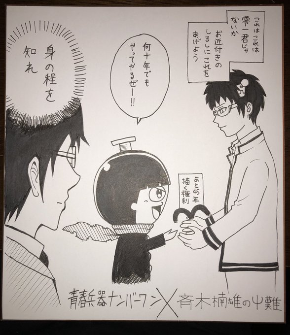 長谷川君と1コマコラボ漫画を描きました♪( '▽`)青春兵器ナンバーワン×斉木楠雄のΨ難 