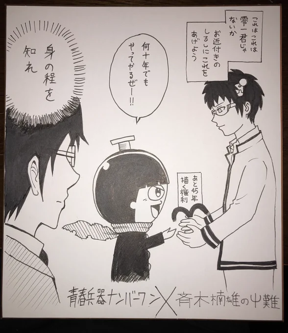 長谷川君と1コマコラボ漫画を描きました♪( '▽`)青春兵器ナンバーワン×斉木楠雄のΨ難 